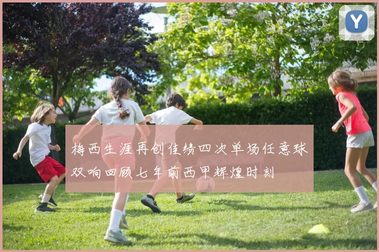 梅西生涯再创佳绩四次单场任意球双响回顾七年前西甲辉煌时刻