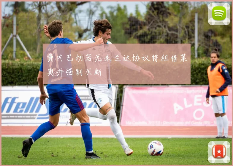 费内巴切若无米兰达协议将租借莱奥并强制买断
