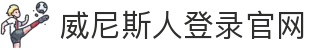 澳门-威尼斯人(Venetian)官方网站