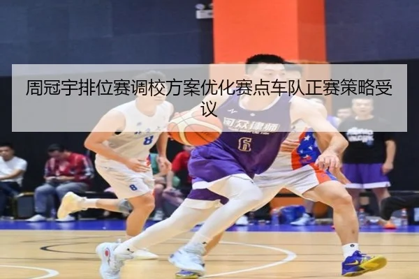 周冠宇排位赛调校方案优化赛点车队正赛策略受议