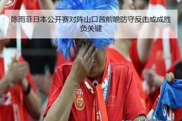 陈雨菲日本公开赛对阵山口茜前瞻防守反击或成胜负关键