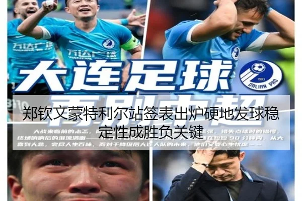 郑钦文蒙特利尔站签表出炉硬地发球稳定性成胜负关键
