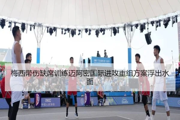 梅西带伤缺席训练迈阿密国际进攻重组方案浮出水面