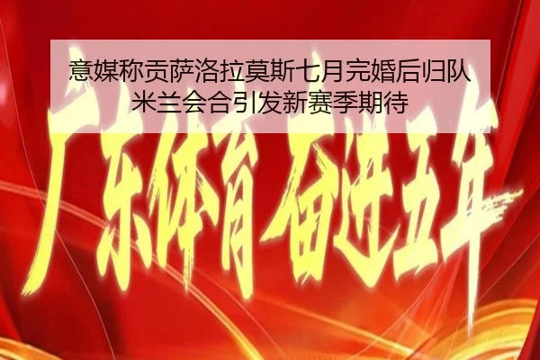 意媒称贡萨洛拉莫斯七月完婚后归队 米兰会合引发新赛季期待