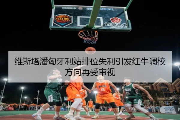 维斯塔潘匈牙利站排位失利引发红牛调校方向再受审视