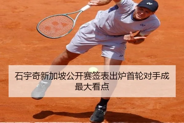 石宇奇新加坡公开赛签表出炉首轮对手成最大看点