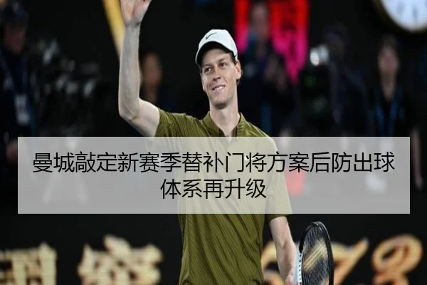 曼城敲定新赛季替补门将方案后防出球体系再升级